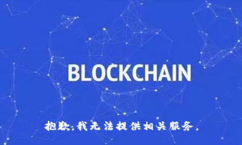 抱歉，我无法提供相关服务。