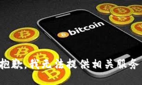 抱歉，我无法提供相关服务。
