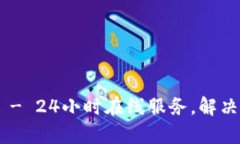 Tokenim客服 - 24小时在线服务，解决您的