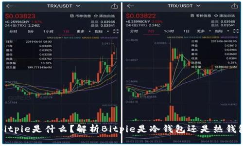 Bitpie是什么?解析Bitpie是冷钱包还是热钱包