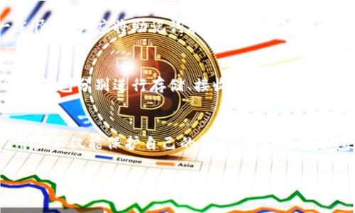 如何查看Tokenim钱包授权？全面教程与常见问题解答
Tokenim钱包, 钱包授权, 加密货币, 区块链技术/guanjianci

引言
在当今的数字化金融时代，区块链技术和加密货币钱包变得越来越普及。其中，Tokenim钱包由于其易用性和安全性受到了大量用户的青睐。然而，许多用户在使用Tokenim钱包时可能会对如何查看钱包授权产生疑问。本文将详细介绍如何查看Tokenim钱包的授权设置，并解答一些相关的常见问题，以帮助用户更好地管理他们的数字资产。

一、什么是Tokenim钱包？
Tokenim钱包是一种集成了多种功能的加密货币钱包，支持多种币种的存储、发送和接收。它的设计旨在提供一个安全且用户友好的界面，以便用户能够轻松管理其数字资产。Tokenim钱包不仅支持加密货币的基本功能，还可以进行 token 的授权和管理，从而使用户能够更灵活地使用自己的资产。

二、Tokenim钱包授权的相关概念
在深入了解如何查看Tokenim钱包授权之前，我们需要先了解一些相关的概念。授权是在区块链网络中，用户授予其他地址或合约一定的权限，例如转账、管理代币等。Tokenim钱包的授权主要涉及用户对其资产的管理和控制权限的设置，这对确保用户资产的安全至关重要。

三、如何查看Tokenim钱包授权？
查看Tokenim钱包的授权通常可以通过以下几个步骤完成：
ol
    li
        h4登录Tokenim钱包/h4
        首先，用户需要访问Tokenim钱包的官方网站或打开其手机应用，并使用自己的账户信息进行登录。如果尚未创建账户，用户需先注册并进行身份验证。
    /li
    li
        h4进入授权管理界面/h4
        登录成功后，用户可以在钱包界面找到“设置”或“授权管理”（具体名称随版本而异）的选项。点击该选项后，将会进入授权管理界面，这里列出了所有已授权的应用和合约。
    /li
    li
        h4查看授权详情/h4
        在授权管理界面中，用户可以查看每项授权的具体信息，包括授权的对象、授权类型、费用等。在这里，用户可以评估哪些授权是必要的，哪些可以撤回。
    /li
    li
        h4管理授权/h4
        如果用户发现某些授权不再需要，可以选择撤销该授权。一般来说，用户可以通过点击授权旁边的“撤销”或“删除”按钮来完成。确认操作后，系统会提示用户已成功撤销授权。
    /li
/ol

四、Tokenim钱包授权的安全性
在使用Tokenim钱包时，授权的安全性是一个至关重要的话题。在区块链技术中，授权操作对用户资产的安全性影响极大。用户应当确保只对可信的应用和合约进行授权，定期检查和管理授权情况是保护资产安全的有效措施。此外，用户还应注意以下几点：
ol
    li定期检查授权情况，撤销不必要的授权。/li
    li启用双重认证等安全措施，增加账户的安全性。/li
    li保持软件和应用的更新，及时修复安全漏洞。/li
/ol

五、常见问题解答

问题1：Tokenim钱包的授权有什么风险？
授权在Tokenim钱包中的风险主要体现在不当授权可能导致资产安全隐患。若用户不小心将授权授予了不可信的合约或应用，可能会导致资产被转移或盗取。此外，不同合约的安全性不同，有些合约可能存在漏洞，因此用户需谨慎选择授权对象。在使用Tokenim钱包时，用户应确保只与已验证的、信任的服务和应用进行交互。

问题2：如果忘记了Tokenim钱包的密码，该怎么办？
如果用户忘记了Tokenim钱包的密码，恢复的第一步是利用注册时提供的恢复助记词或密钥。大部分钱包都会在用户创建账户时给出一个独特的恢复助记词，用户需要将此助记词妥善保存，以便在忘记密码时进行恢复。如果用户未保存助记词或密钥，恢复账户的可能性就会大大降低，因此建议用户在首次使用钱包时重视这一点。

问题3：如何安全地备份我的Tokenim钱包？
备份Tokenim钱包的关键在于妥善保存助记词和私钥。用户在第一次创建钱包时，通常会被要求生成一个助记词，这个助记词是用来恢复账户的唯一途径。用户应将助记词存储在安全的地方，避免与网络相连的设备存储。此外，用户还可以考虑使用硬件钱包进行更高水平的安全保护，硬件钱包将私钥离线存储，有助于防止黑客攻击。

问题4：我可以同时使用多个Tokenim钱包吗？
是的，用户可以根据需要使用多个Tokenim钱包。这对于管理不同类型的资产、进行区块链开发或者确保隐私等方面是非常有益的。用户可以使用不同的钱包分别进行存储、接收和发送加密货币，便于资产的划分和管理。在管理多个钱包时，确保每个钱包的助记词和密码的安全与备份是至关重要的。

结论
Tokenim钱包作为一种便捷和安全的加密货币钱包，其授权管理功能为用户提供了更高的资产控制力。通过掌握如何查看钱包授权和妥善管理授权，用户不仅能保护自己的资产，还能提高钱包使用的安全性。我们建议用户定期检查授权情况，并谨慎与可信的应用和合约进行互动。这将是每个加密货币用户都应该遵循的最佳实践。

希望本文能为广大Tokenim钱包用户提供实用的帮助与指导。如有其他问题，欢迎随时咨询或查阅相关文档。