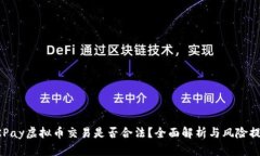 OKPay虚拟币交易是否合法？全面解析与