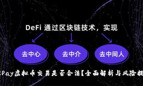 OKPay虚拟币交易是否合法?全面解析与风险提示