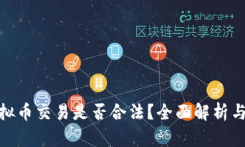 OKPay虚拟币交易是否合法?全面解析与风险提示