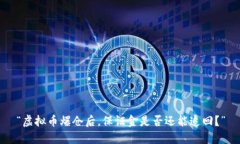 “虚拟币爆仓后，保证金是否还能追回
