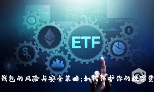 冷钱包的风险与安全策略:如何保护你的数字资产