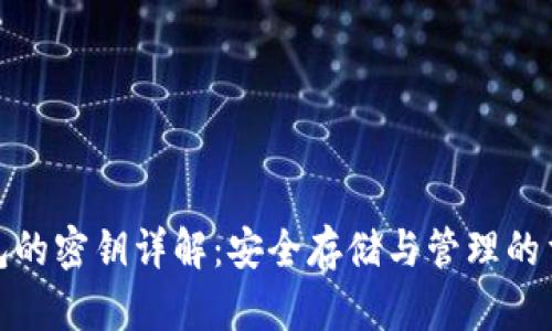 冷钱包的密钥详解:安全存储与管理的重要性