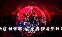 冷钱包的密钥详解：安全存储与管理的
