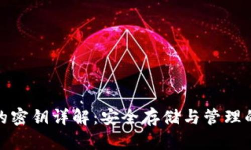 冷钱包的密钥详解:安全存储与管理的重要性