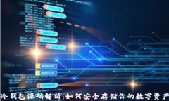冷钱包源码解析：如何安全存储你的数