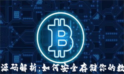 冷钱包源码解析:如何安全存储你的数字资产