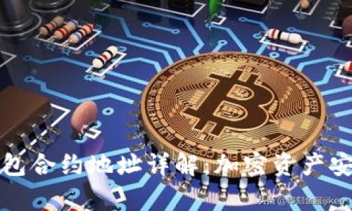 库神冷钱包合约地址详解:加密资产安全新选择