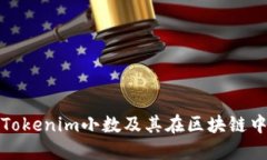 什么是Tokenim小数及其在区块链中的意