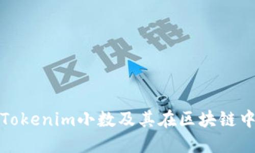 什么是Tokenim小数及其在区块链中的意义