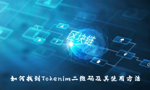 如何找到Tokenim二维码及其使用方法