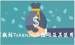 如何找到Tokenim二维码及其使用方法