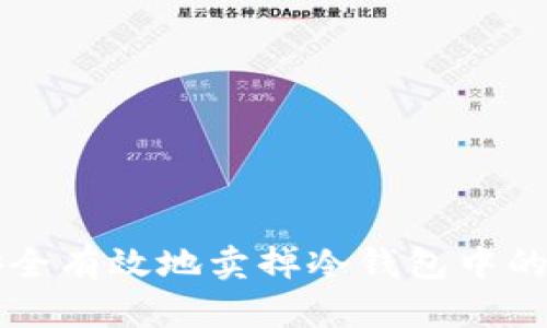 如何安全有效地卖掉冷钱包中的比特币