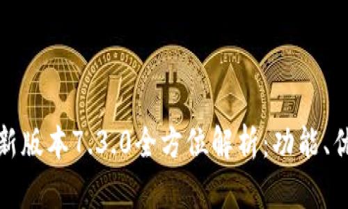 小狐狸钱包最新版本7.3.0全方位解析:功能、优势与使用技巧