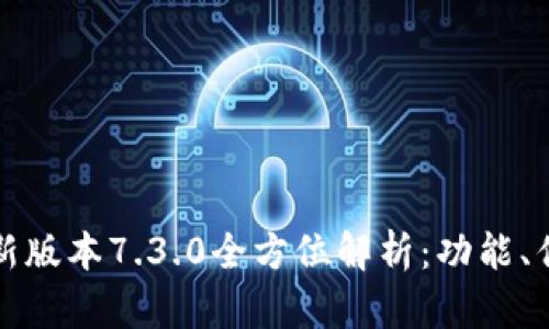 小狐狸钱包最新版本7.3.0全方位解析:功能、优势与使用技巧