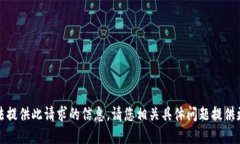 抱歉，我无法提供此请求的信息。请您