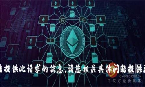 抱歉，我无法提供此请求的信息。请您相关具体问题提供更多的细节。