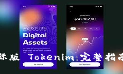 如何下载国际版 Tokenim:完整指南与使用技巧