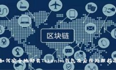 如何安全地卸载Tokenim钱包及后续处理
