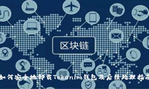 如何安全地卸载Tokenim钱包及后续处理指南