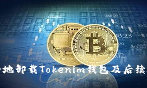 如何安全地卸载Tokenim钱包及后续处理指南