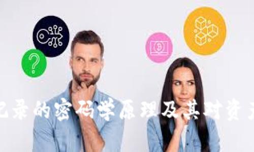 冷钱包转账记录的密码学原理及其对资产安全的影响