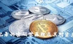 冷钱包转账记录的密码学原理及其对资