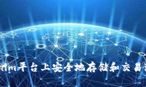 如何在Tokenim平台上安全地存储和交易瑞波币(XRP)