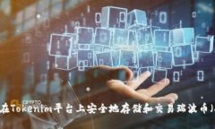 如何在Tokenim平台上安全地存储和交易