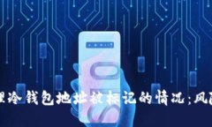 如何处理冷钱包地址被标记的情况：风
