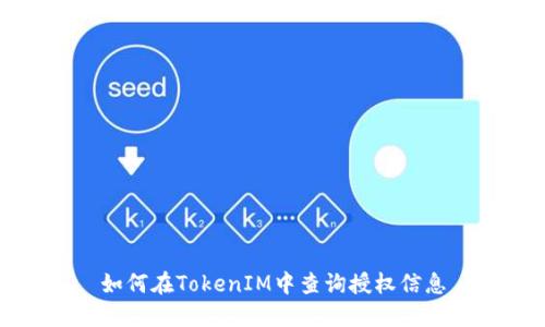 如何在TokenIM中查询授权信息