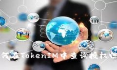 如何在TokenIM中查询授权信息