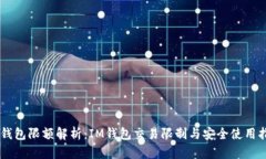 IM钱包限额解析：IM钱包交易限制与安