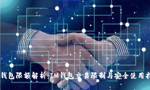 IM钱包限额解析:IM钱包交易限制与安全使用指南