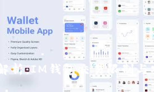 IM钱包限额解析:IM钱包交易限制与安全使用指南