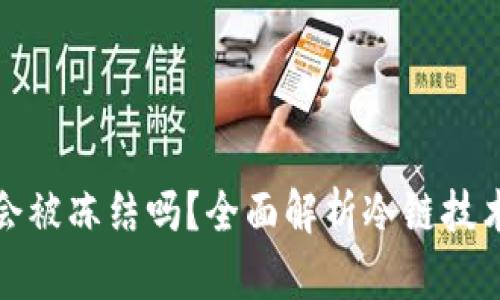 冷链钱包会被冻结吗?全面解析冷链技术与安全性