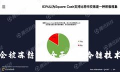 冷链钱包会被冻结吗？全面解析冷链技