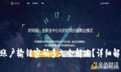 Tokenim账户输错密码多久会解冻？详细