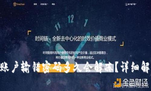 Tokenim账户输错密码多久会解冻?详细解析与解答