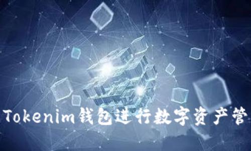 : 如何使用Tokenim钱包进行数字资产管理及其优势