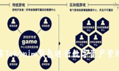: 如何使用Tokenim钱包进行数字资产管理