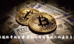 中本聪账号的谜团：探秘比特币创始人