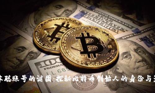中本聪账号的谜团:探秘比特币创始人的身份与影响