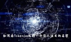 如何为Tokenim选择一个引人注目的名字