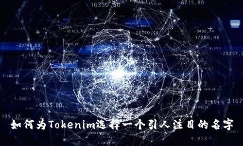 如何为Tokenim选择一个引人注目的名字