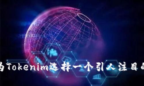 如何为Tokenim选择一个引人注目的名字